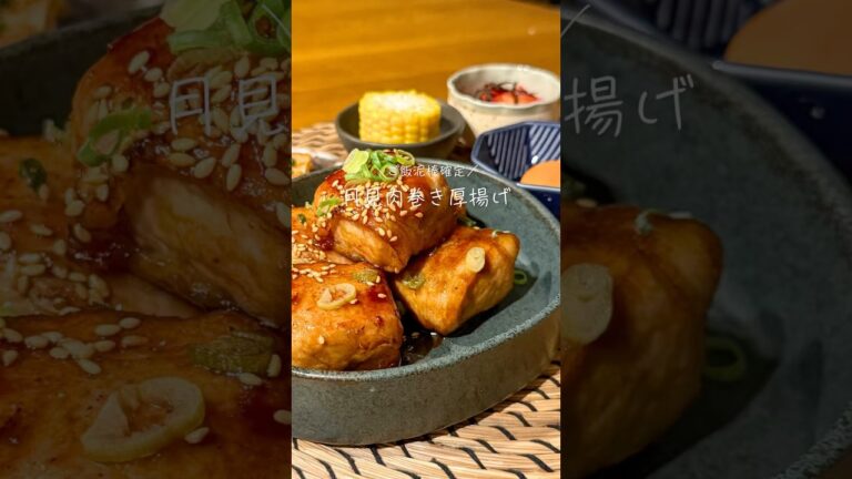 月見肉巻き厚揚げ