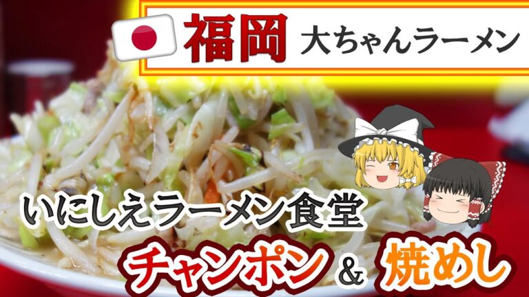 【福岡】地域ナンバーワン！イニシエラーメン食堂♪＠大ちゃんラーメン【福岡市南区野間】