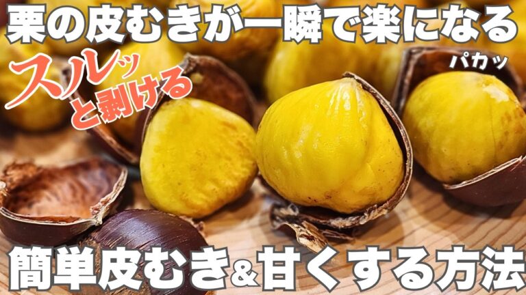 栗を食べる前に見てください！一番簡単な栗の皮剥きと栗の糖度を5倍もアップさせる裏技を大公開！