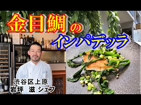 【祝！！金メダル！！金目鯛のインパデッラ】