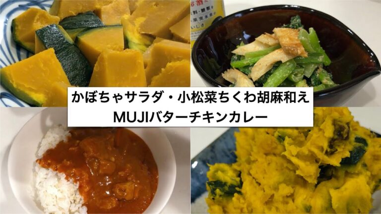 【主婦の料理#10】飲みながら作る（かぼちゃサラダ・小松菜ちくわゴマ和え）MUJIバターチキンカレー