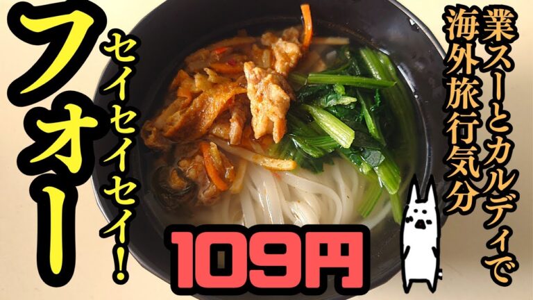 【#39フォー】カルディと業スーで作る現実逃避麺【哀愁漂うおじさん飯】