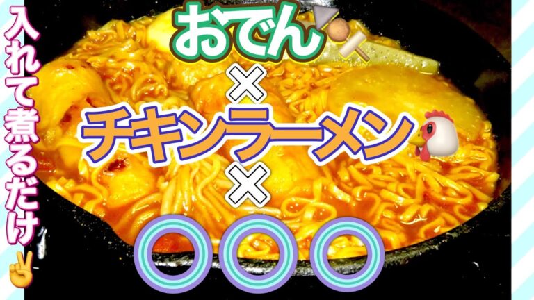 【おでんアレンジ】おでん❌ラーメン❌㊙️食材で、仰天アレンジ❗️入れて煮るだけの簡単レシピ✌️