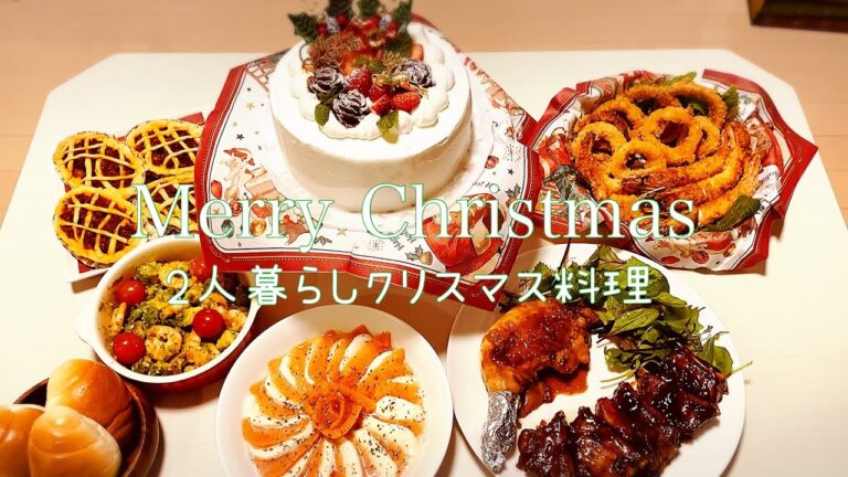 【クリスマス料理】2人暮らしのお家クリスマス/クリスマスケーキ/クリスマスレシピ