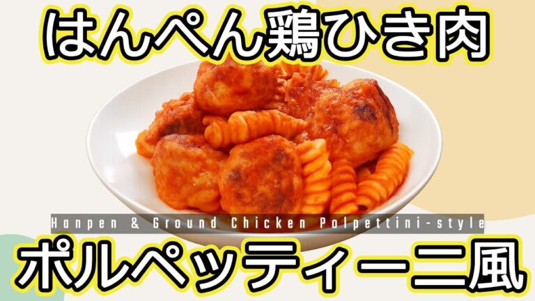 はんぺん肉団子のポルペッティーニ風フィジリパスタ