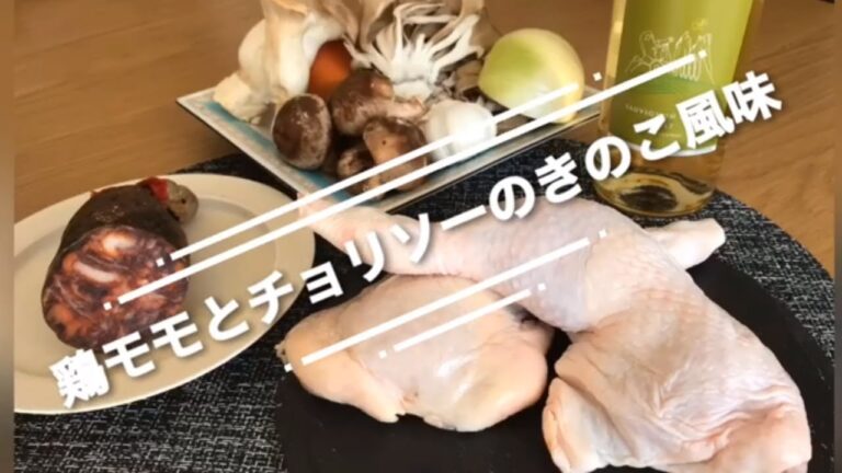 鶏 モモ肉（チキン) とチョリソーのソテーきのこ風味 自宅で簡単フレンチ クッキング プロ 秘伝のレシピ chef koji クリスマスおもてなし料理作り方
