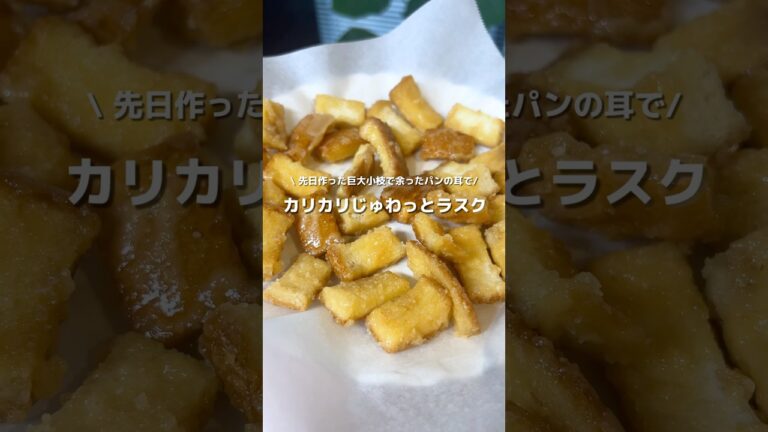 【材料３つ！カリカリジュワッと】フライパンで簡単に手軽に美味しすぎるラスク🍞#アレンジ #アレンジやさん #簡単レシピ #お菓子 #おやつ #ラスク #カリカリラスク #パンの耳