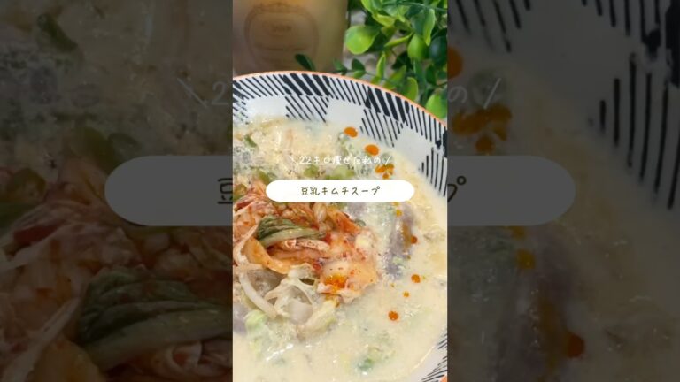 【レンチン5分】豆乳キムチスープ#時短レシピ#簡単レシピ#ヘルシーレシピ#ダイエットレシピ#食生活#レンチンレシピ#痩せレシピ#節約ごはん#ズボラ主婦#キムチ#豆乳#白菜#もやし