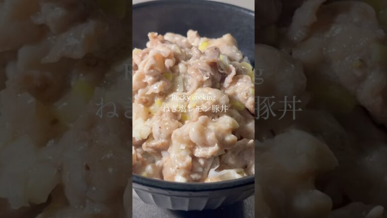 レモン香る爽やかさ！ネギ塩だれでさっぱり食べられる【絶品ねぎ塩レモン豚丼】#料理 #簡単レシピ #豚肉#豚丼