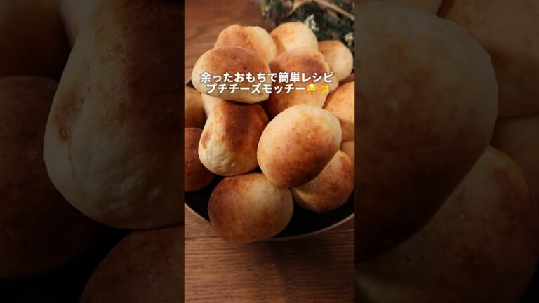 【簡単レシピ】余ったおもちでプチチーズモッチー🤤🧀#パン作り #パン #bread #レシピ #簡単レシピ #shorts
