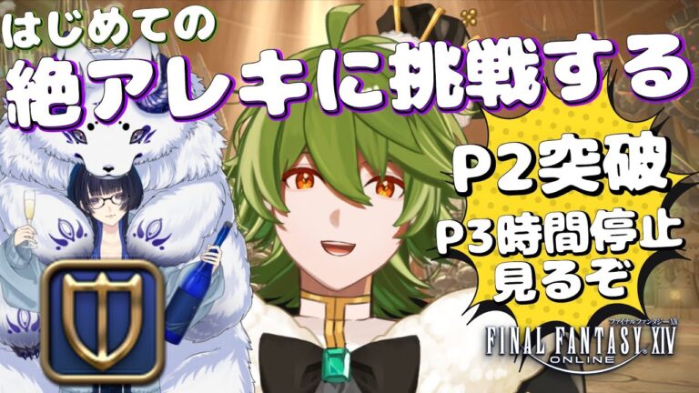 【#FF14/ManaDC】#392  絶アレキP2突破～P3時間停止までいきたい！STナイト視点 /w しーしぇるさん【リスム・シュトーレン/個人勢Vtuber】