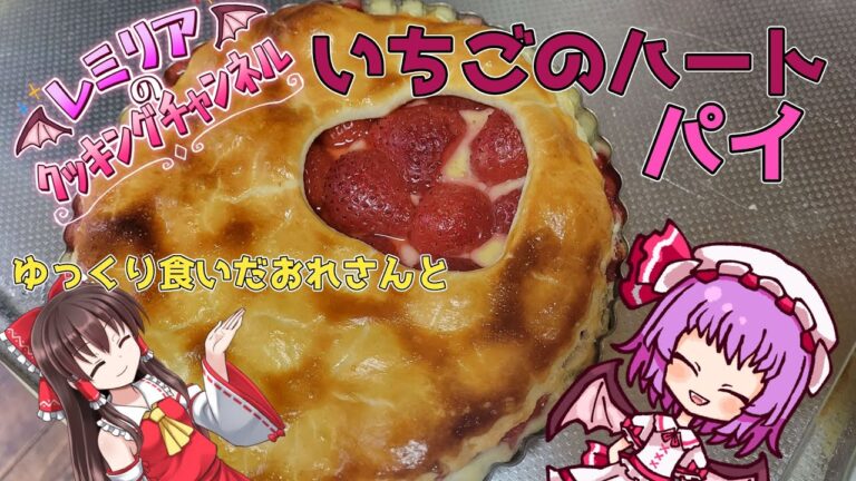 ゆっくり料理 レミリアのクッキング  ゆっくり食いだおれさんコラボ　いちごのハートパイ