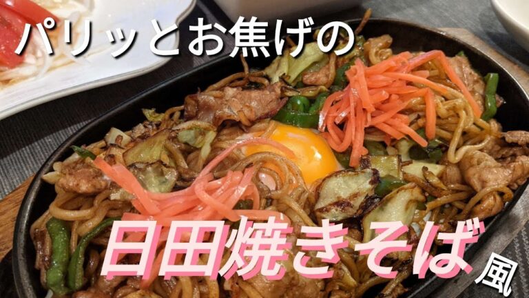【簡単美味しい日田焼きそば】Fried noodles/いつもの袋麺がとっても美味しい日田焼きそば風に♪コツはたった一つだけ！