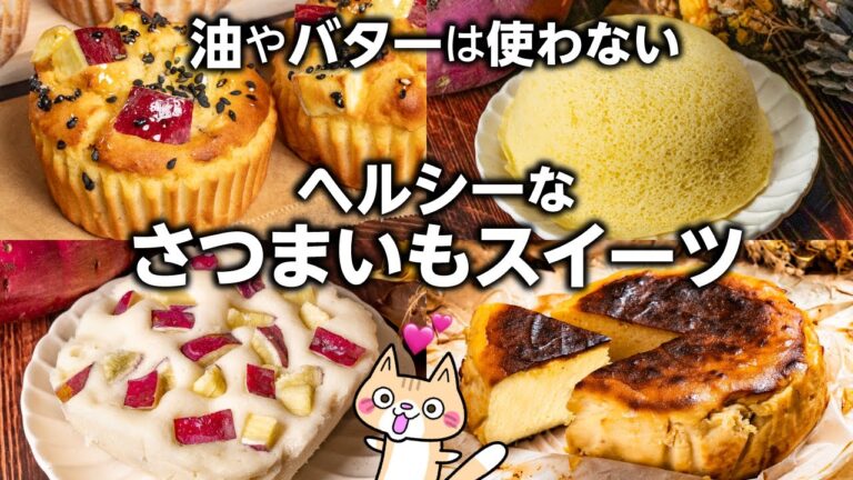 【低脂質・グルテンフリー】ヘルシーレシピ❣️さつまいもスイーツ4選 #グルテンフリーレシピ #ダイエットスイーツ #さつまいもレシピ
