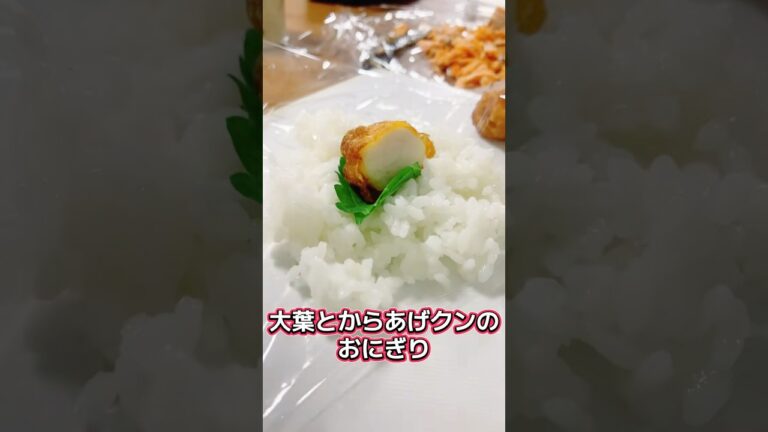 【時短】『大葉とからあげクンのおにぎり🍙』これがあうんです✨大葉は緑が鮮やかなものを選びましょう♪#おにぎり#おにぎりレシピ#おむすび# shorts