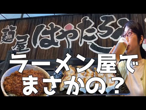 仕事終わりのサクッと呑み【麺屋はやたろう立川店】生ビールが美味しい時期