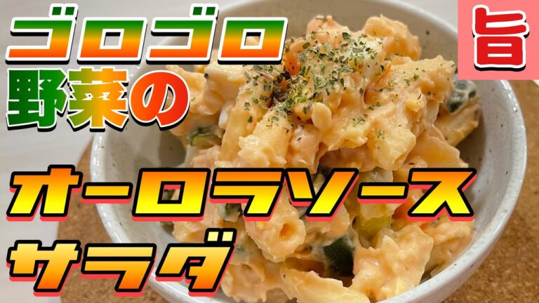 【マカロニ】ゴロゴロ野菜のオーロラソースサラダ【レシピ】♯22