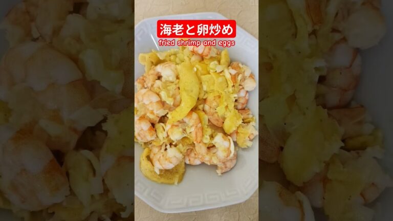海老と卵炒め作ろう＃海老と卵炒め#エビ#卵#海老レシピ＃ご飯がすすむ#たまごレシピ#タンパク質＃ヘルシー＃バランス＃おいしい＃簡単＃おうちごはん＃簡単ごはん＃料理＃家庭料理#japan＃はりりん