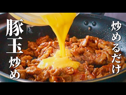 豚肉と卵だけで簡単に作れる最強おかずレシピ【豚玉炒め】