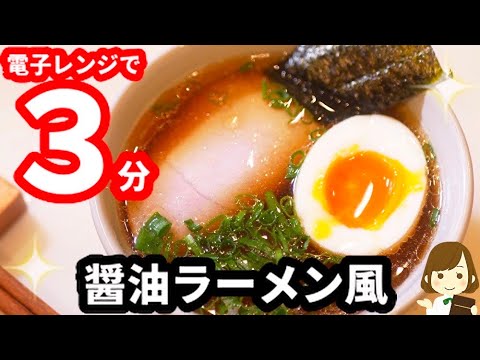 【レンジで３分!】夜中にラーメン食べたくなったらコレ作って♪『即席醤油ラーメン風』Instant Soy Sauce Ramen