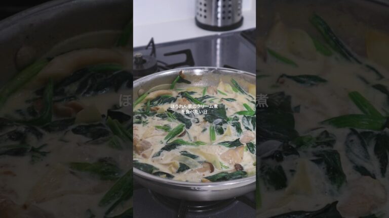 【ほうれん草のクリーム煮を食べたい日】寒い日にピッタリ！#クリーム煮 #シチュー  #ワンパンレシピ　#簡単レシピ #自炊 #料理 #vlog  #一人暮らし料理 #料理男子  #作り置き