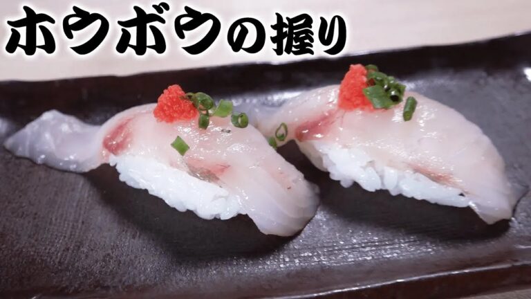 【5分で握る】絶品白身のほうぼう【寿司職人】