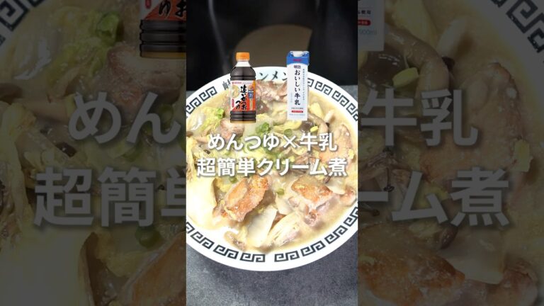 超絶簡単！名古屋コーチンのとろとろクリーム煮！