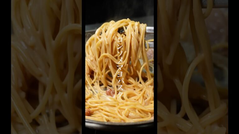 この世で1番ウマい『コンソメパスタ』