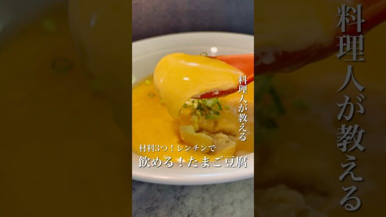 ＼レンチン2分で飲める！たまご豆腐🥚／
