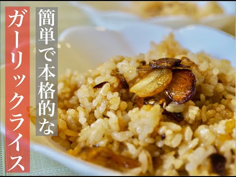 簡単で本格的なガーリックライスのレシピ　〜一人暮らしや、余ったご飯のリメイクに〜