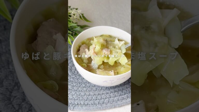 ダイエット中にもおすすめ！ゆば入り旨塩スープの作り方✨#こととや #料理 #簡単アレンジ #ゆば #スープ