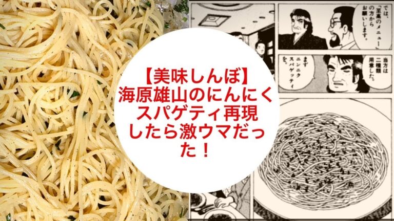 【美味しんぼ】にんにくスパゲッティを再現したら激ウマやん！