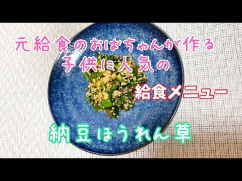 学校給食で子供に人気のメニュー【納豆ほうれん草】作り方 作り置き　簡単レシピ1678