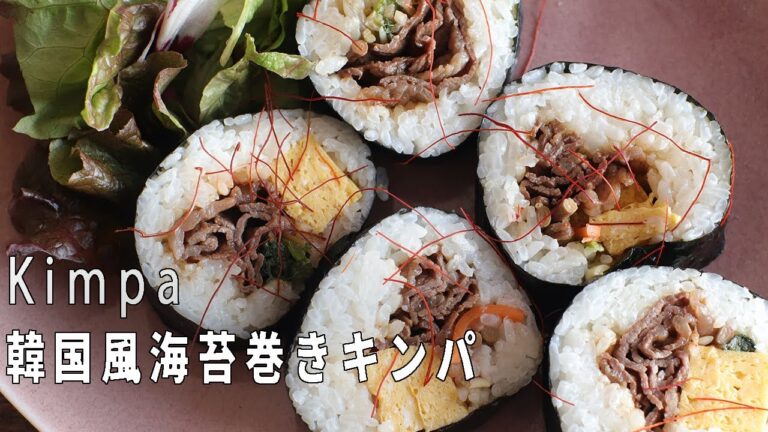 【巻くだけ簡単】炒めて包むだけの絶品キンパが完成！【キンパ海苔巻り】の作り方