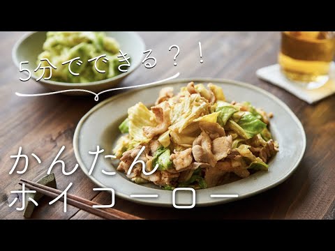 5分でできる！？ホイコーローのレシピ・作り方