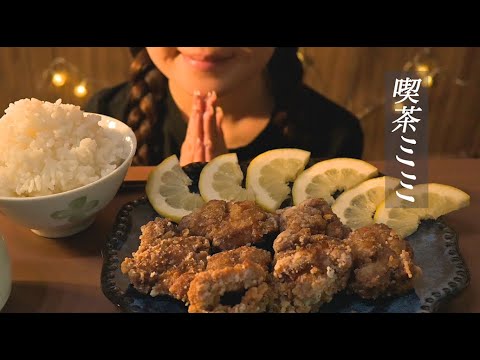 【ASMR】サクサク＆ジューシーな唐揚げ 【咀嚼音/Eating Sounds】