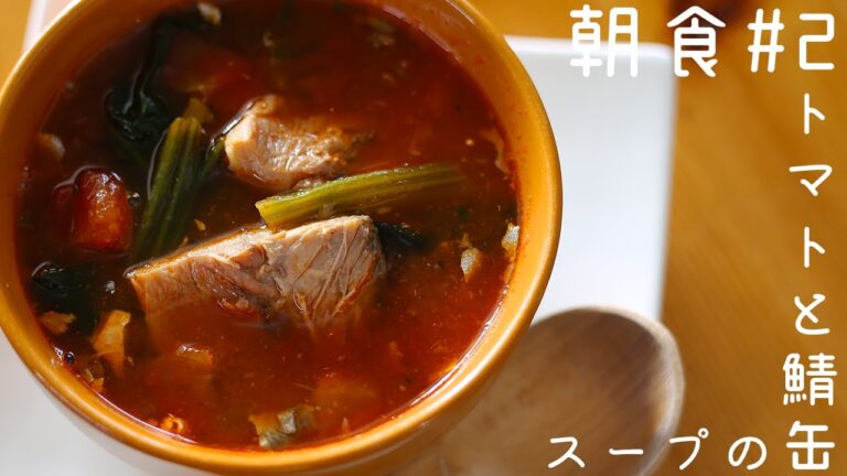 【朝食レシピ#2】簡単に作れる鯖とトマトのほっこりスープ
