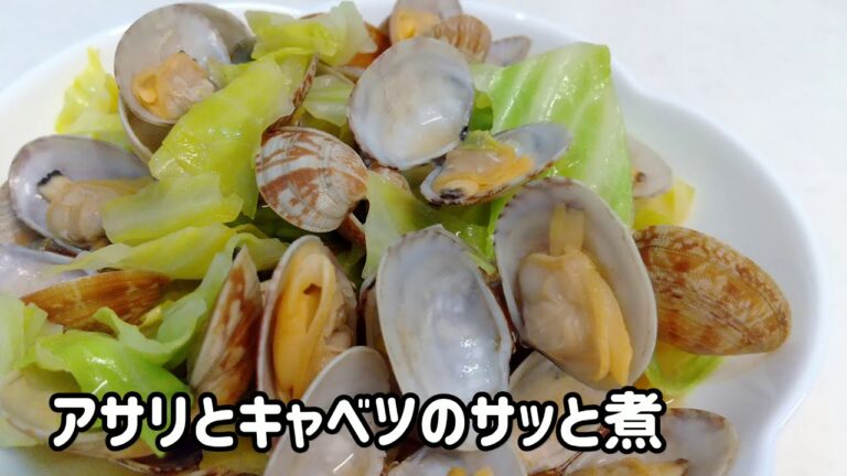 【簡単】アサリとキャベツのサッと煮    ～砂抜きのしかた～