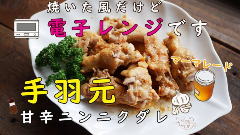 【レンジで照り焼き風】手羽元の甘辛醤油【マーマレード大さじ1】