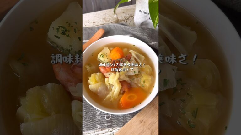 スイッチ押すだけで完璧に仕上がる炊飯ポトフ