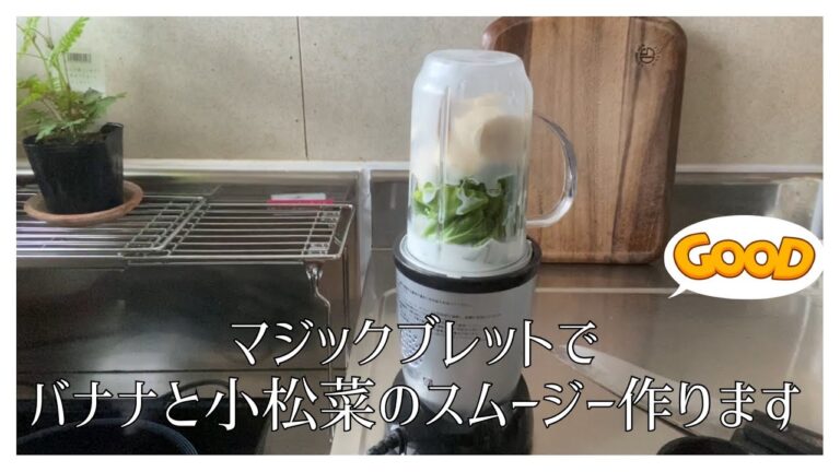 マジックブレットでバナナと小松菜のスムージー作ります