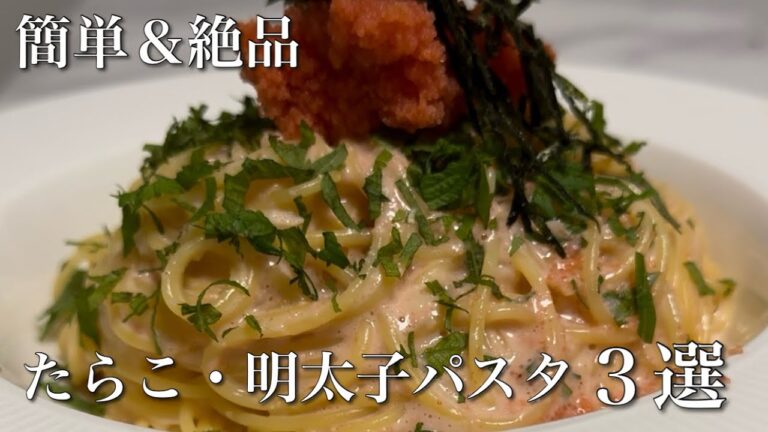 【絶品パスタ３選】たらこ・明太子を使った簡単で美味しいレシピを紹介します。