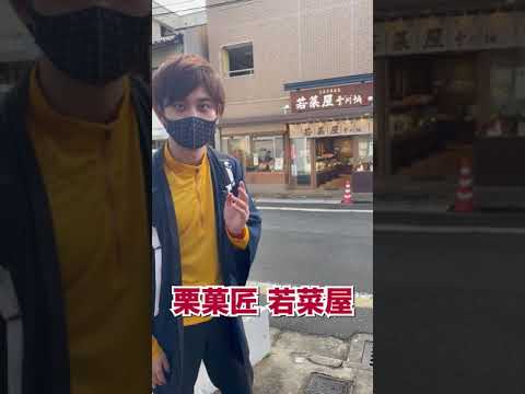 【和菓子紹介】「栗」専門店ならではの味！若菜屋さんの焼き栗きんとんをご紹介【商品レビュー】#shorts【MTP-Season1】