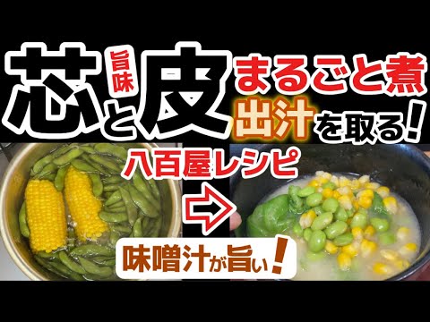 まるごと煮る【枝豆・とうもろこし味噌汁】芯・皮から出汁を取る！夏野菜畑の味‼八百屋の非常識レシピ‼甘味と旨味が楽しめる♪みそ汁・エダマメ・トウモロコシ・下処理・下ごしらえ・一番人気・食べ方アレンジ