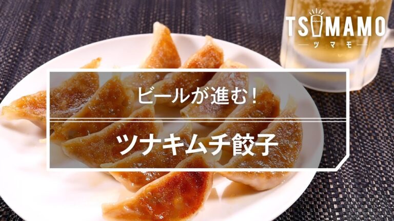 【簡単おつまみ】ツナキムチ餃子