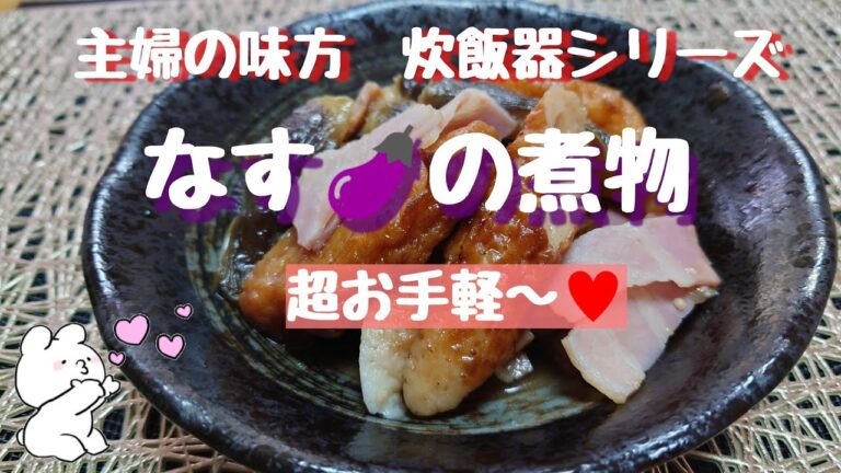 炊飯器シリーズ　茄子の煮物　こんなに楽をして良いのか。。兼業主婦のライムチャンネル