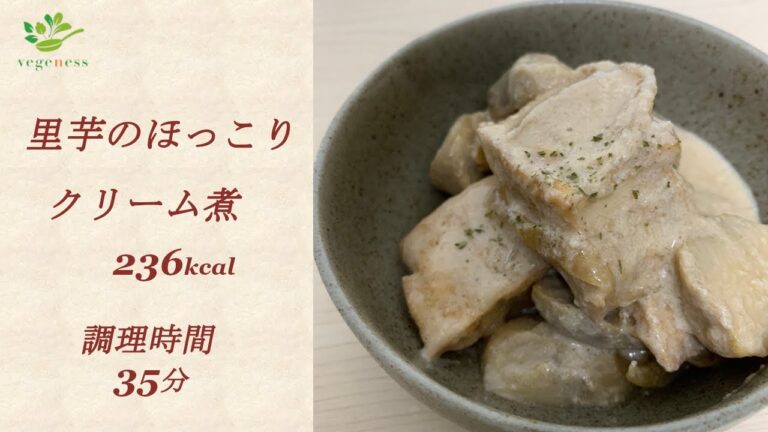 【VEGAN】里芋のほっこりクリーム煮～Taro in cream sauce