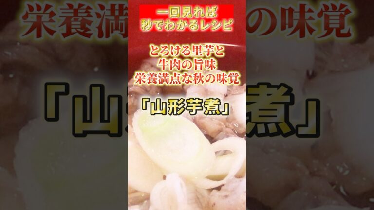 【山形芋煮】とろける里芋と牛肉の旨味。栄養満点な秋の味覚 #簡単レシピ #料理