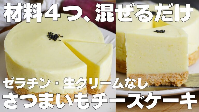 【材料4つ】混ぜて冷やすだけ！さつまいもレアチーズケーキ作り方！ / 【syun cooking】