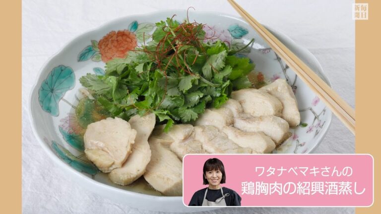 往復食簡　ワタナベマキさんのレシピ　鶏胸肉の紹興酒蒸し